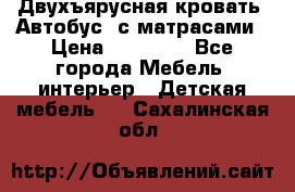 Двухъярусная кровать “Автобус“ с матрасами › Цена ­ 25 000 - Все города Мебель, интерьер » Детская мебель   . Сахалинская обл.